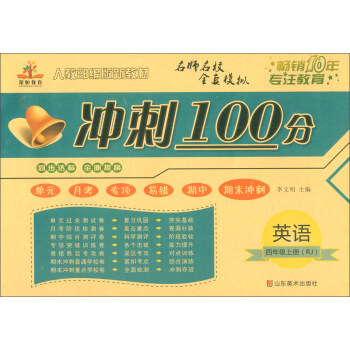 2019年秋荣恒教育：期末冲刺100分卷四年级英语上册·人教版PEP（单元卷 月考卷 专项卷 期