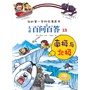 儿童百问百答 13 南极与北极 我的第一本科学漫画书 
