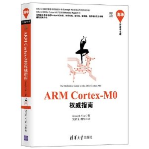 ARM Cortex-M0权威指南（ARM Cortex-M之父Joseph Yiu享誉全球的重量级作品! Cortex-M0项目经理Dominic Pajak作序！ARM中国区大学计划经理时昕力荐！），预计10月01日到货