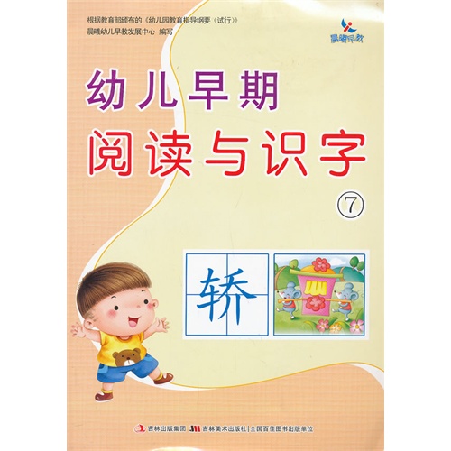 幼儿早期阅读与识字(7)