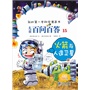 儿童百问百答 15 火箭与人造卫星 我的第一本科学漫画书 