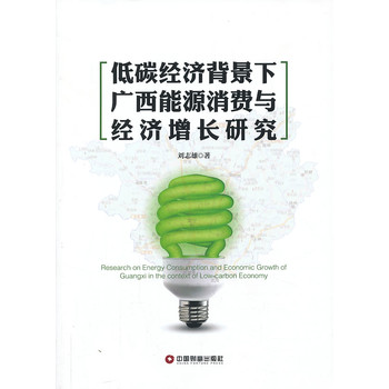 2019年廣西低碳經濟_廣西發展低碳經濟的金融支持研究
