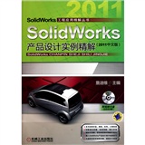 SolidWorks产品设计实例精解（2011中文版）