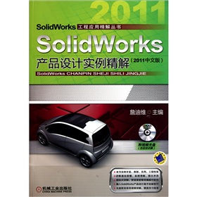 SolidWorks产品设计实例精解（2011中文版）