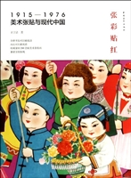 张彩贴红：1915—1976美术张贴与现代中国（精装）