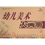 幼儿美术大画册③ 
