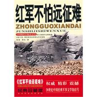 [中国现代军事纪实文学]红军不怕远征难