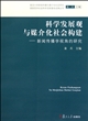 科学发展观与媒介化社会构建：新闻传播学视角的研究