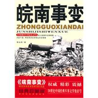 黎汝清中国现代军事纪实文学：皖南事变