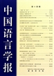 中国语言学报(第14期)