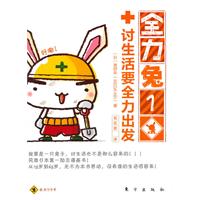 全力兔1：人生迷途全力求生