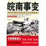 黎汝清中国现代军事纪实文学：皖南事变