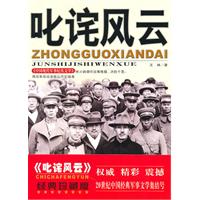 [中国现代军事纪实文学]叱咤风云