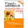 Flash 动画师编程之路--ActionScript 3.0完全精通