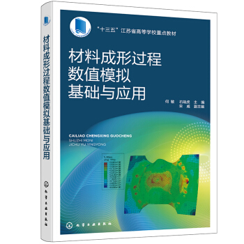 材料成形过程数值模拟基础与应用