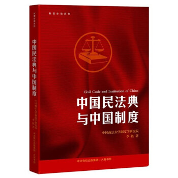 制度必读系列：中国民法典与中国制度