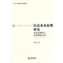 民法基本原则研究：在民法理念与民法规范之间