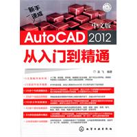 新手速成--中文版AutoCAD 2012从入门到精通(附光盘)