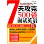7天攻克500强面试英语