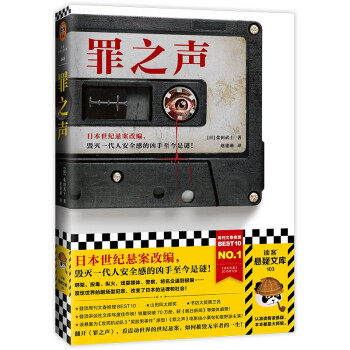 罪之声（日本世纪悬案改编，毁灭一代人安全感的凶手至今是谜！登顶周刊文春推理BEST10）读客悬疑文库