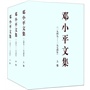 邓小平文集（一九四九——一九七四年（套装全三卷）（平装）