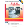 (2013最新版)贵州省公务员录用考试专用教材省、市、县、乡“四级联考”专用教材—申论标准预测试卷