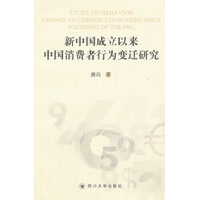 新中国成立以来中国消费者行为变迁研究