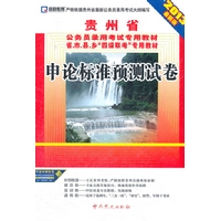 (2013最新版)贵州省公务员录用考试专用教材省、市、县、乡“四级联考”专用教材—申论标准预测试卷