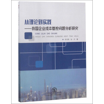 从理论到实践--我国企业成本管控问题分析研究
