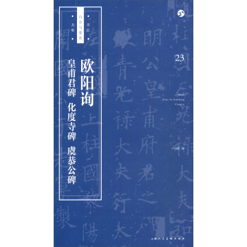 书法自学与鉴赏丛帖——欧阳询《皇甫君碑》《化度寺碑》《虞恭公碑》