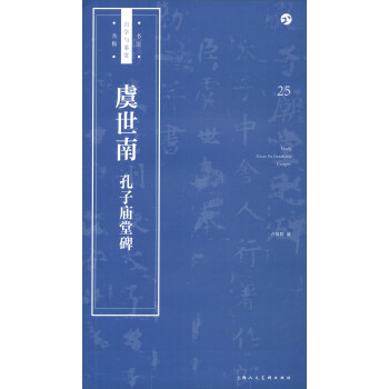 书法自学与鉴赏丛帖——虞世南《孔子庙堂碑》