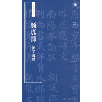 书法自学与鉴赏丛帖——颜真卿《多宝塔碑》