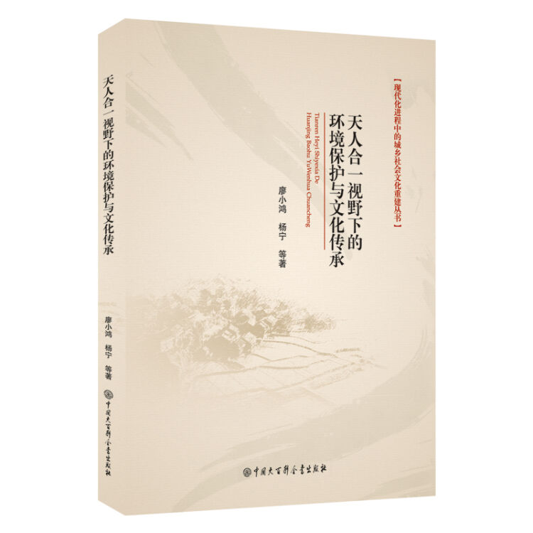 天人合一视野下的环境保护与文化传承