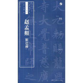 书法自学与鉴赏丛帖——赵孟頫《胆巴碑》