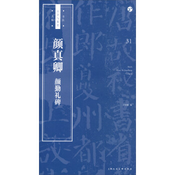 书法自学与鉴赏丛帖——颜真卿《颜勤礼碑》