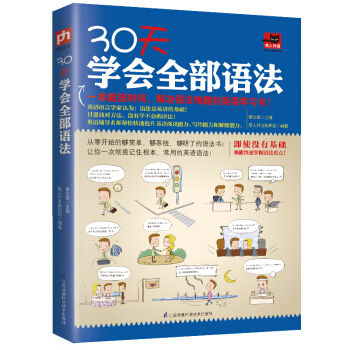 30天学会全部语法（全新修订版 零基础）