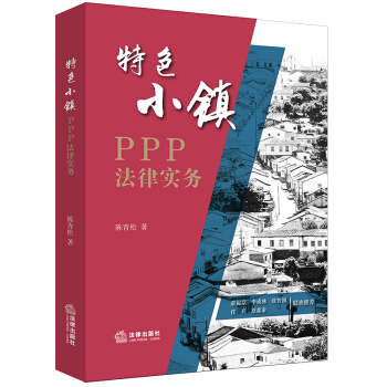 特色小镇PPP法律实务