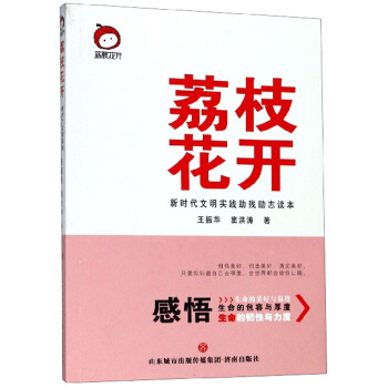 荔枝花开(新时代文明实践助残励志读本)