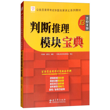 2019华图教育•第13版公务员录用考试华图名家讲义系列教材:判断推理模块宝典