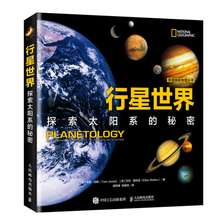 行星世界 探索太阳系的秘密