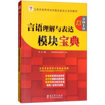 2019华图教育•第13版公务员录用考试华图名家讲义系列教材:言语理解与表达模块宝典