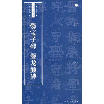 书法自学与鉴赏丛帖——《爨宝子碑》《爨龙颜碑》