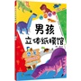 男孩立体手工纸膜馆——恐龙 