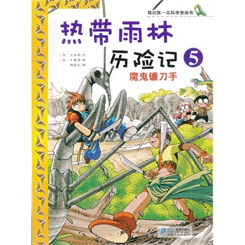 热带雨林历险记 5.魔鬼镰刀手    我的第一本科学漫画书