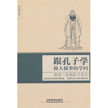 跟孔子学做人做事的学问—改变一生的孔子名言