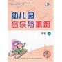 幼儿园音乐与舞蹈 学前上(赠光盘) 