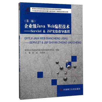 企业级Java Web编程技术--Servlet & JSP实验指导教程(新世纪应用型高等教育软