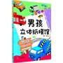 男孩立体手工纸膜馆——汽车 