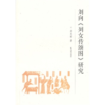 刘向《<em>列女传</em>颂图》<em>研究</em>-百道网