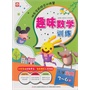 《快乐学前综合训练营--趣味数学训练》 